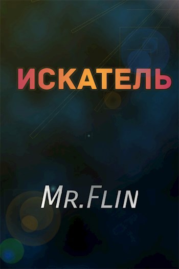 Искатель