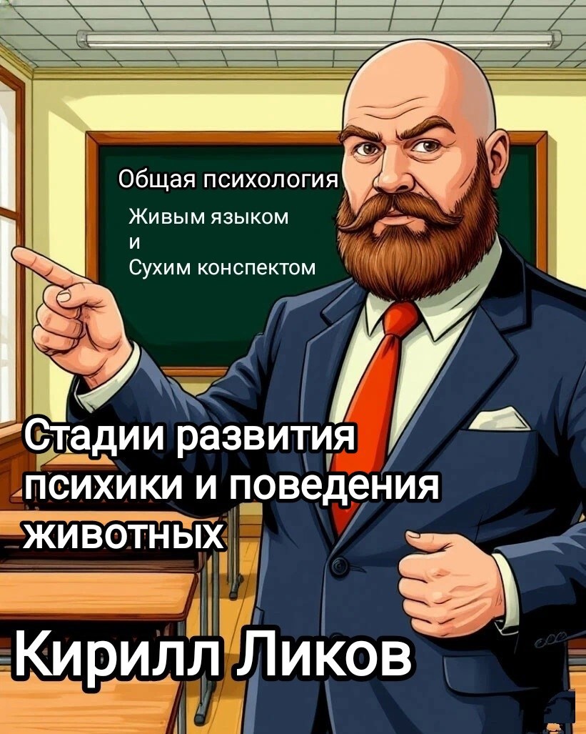 Стадии развития психики и поведения животных