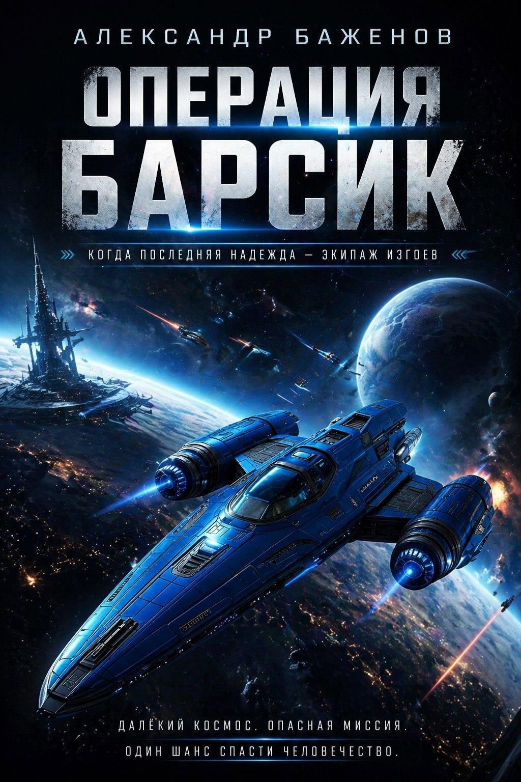 Операция Барсик