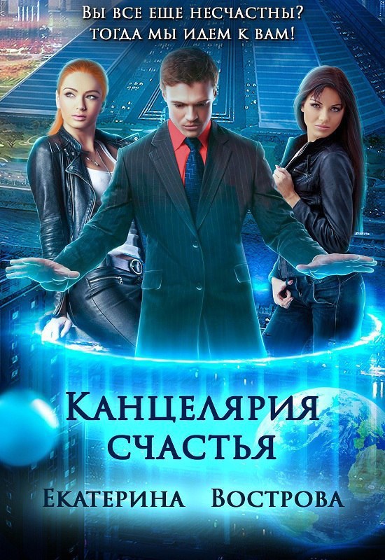 Канцелярия счастья Академия Ненависти и Интриг