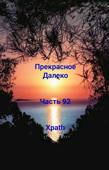 Прекрасное Далеко, Часть 92