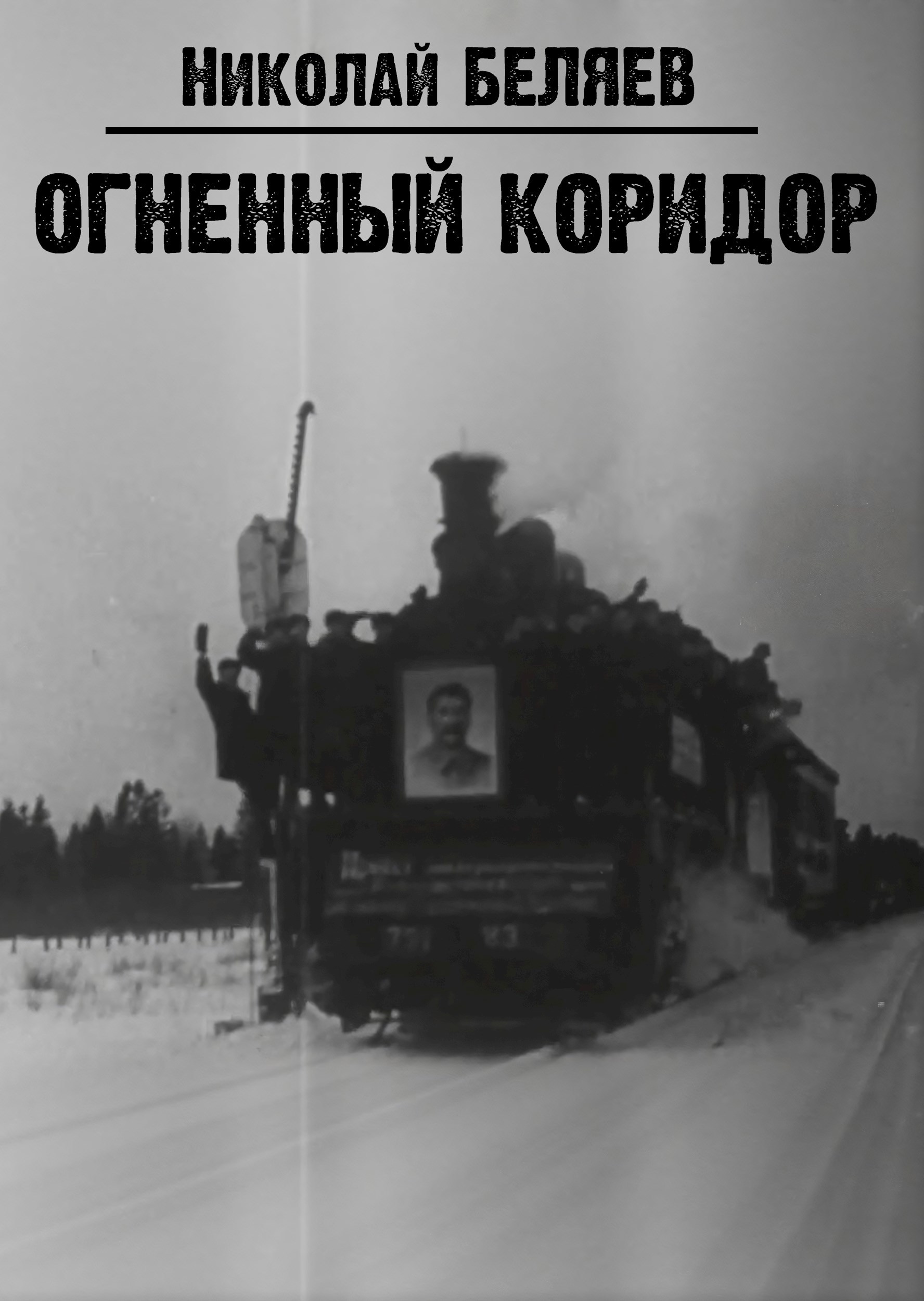 Огненный коридор