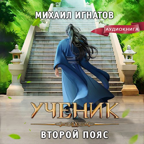 Ученик. Второй пояс