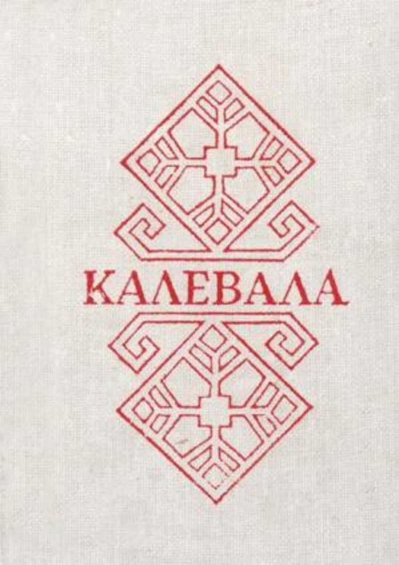 Калевала