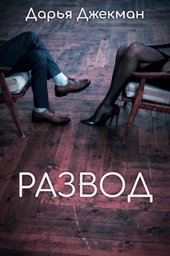 Развод