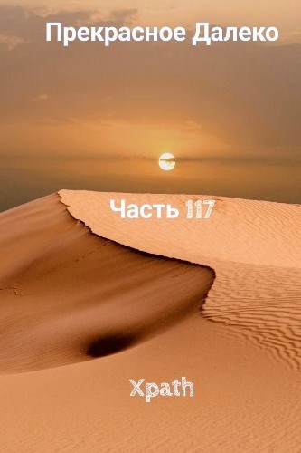 Прекрасное Далеко, Часть 117