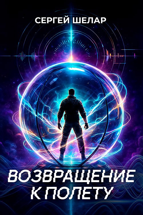 Возвращение к полету