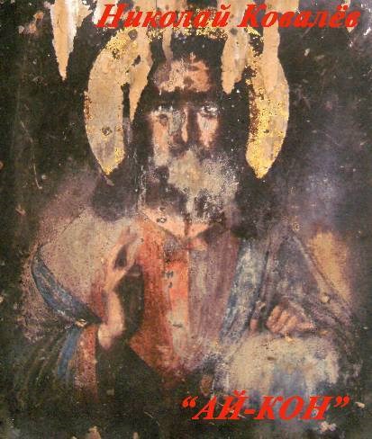 Ай-кон.