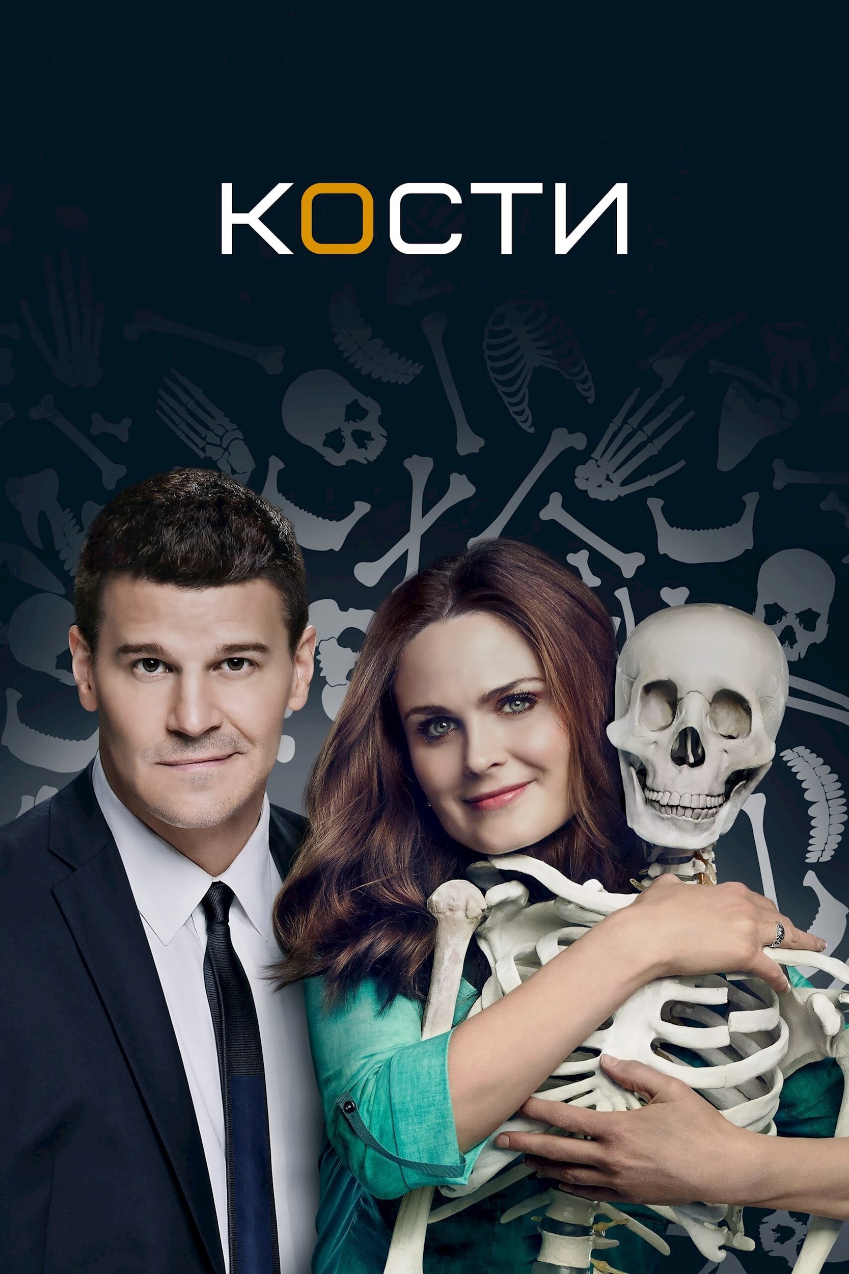 Кости. Другая версия событий. Финал.
