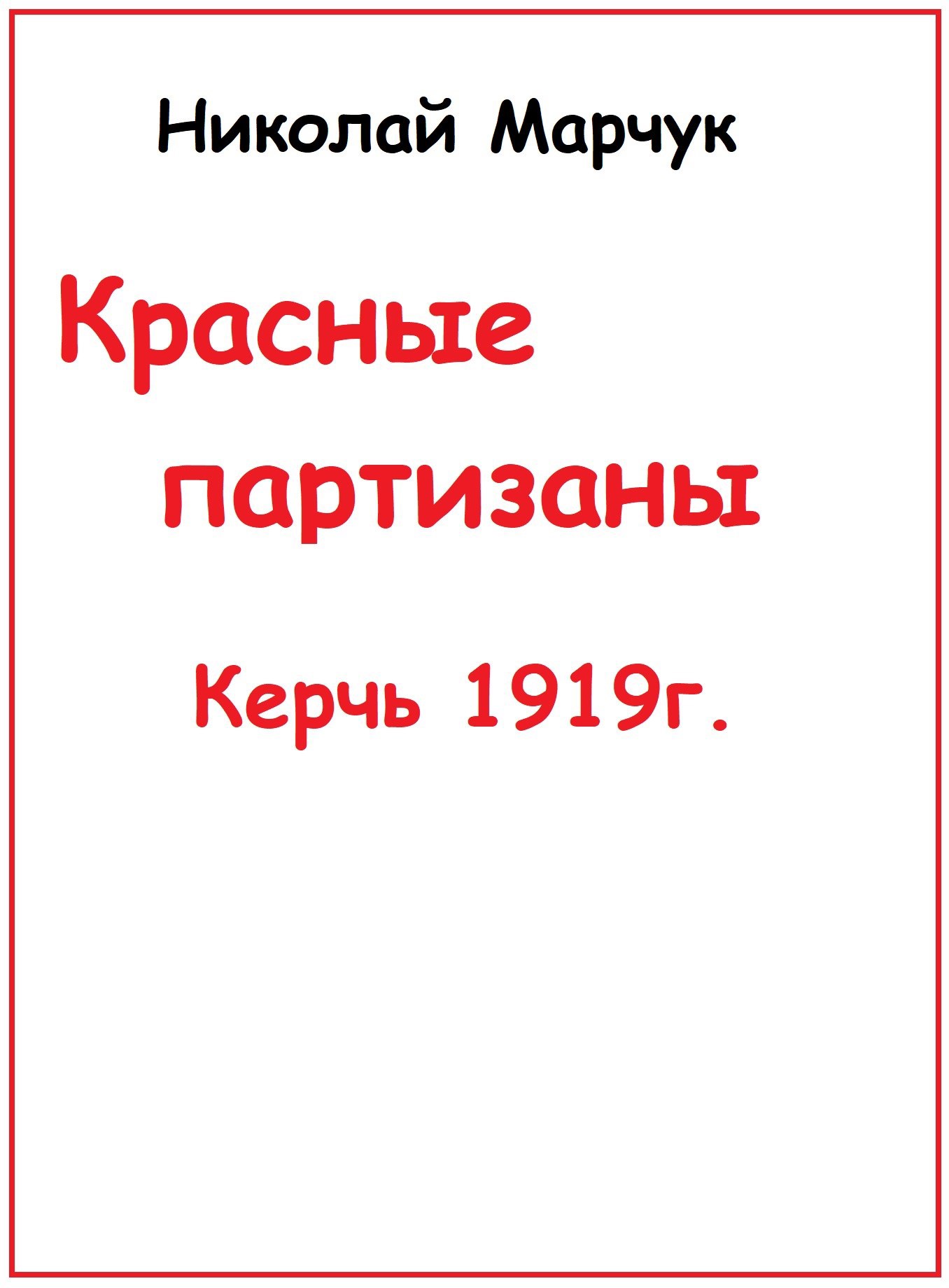 Красные партизаны. Керчь 1919г.