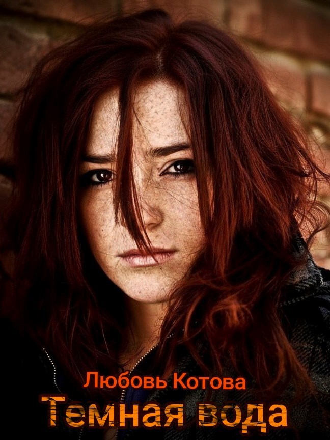 Темная вода