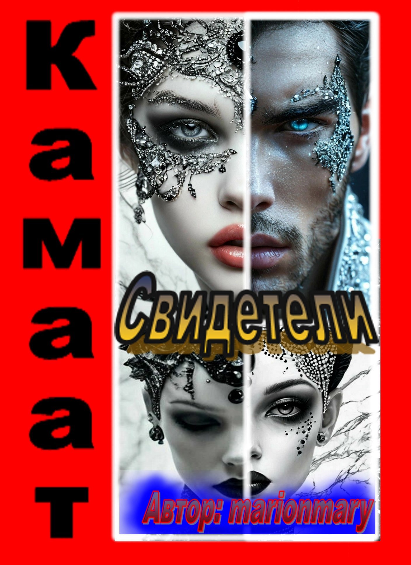 Камаат Свидетели Книга 3