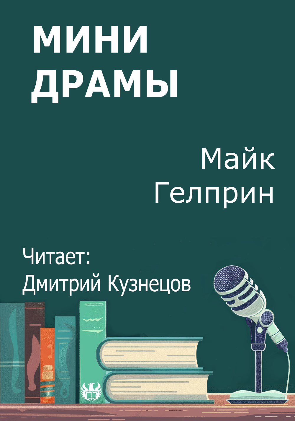 Мини драмы