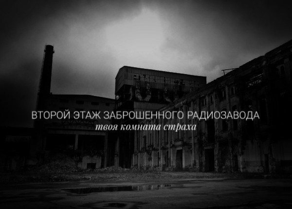 Второй этаж заброшенного радиозавода