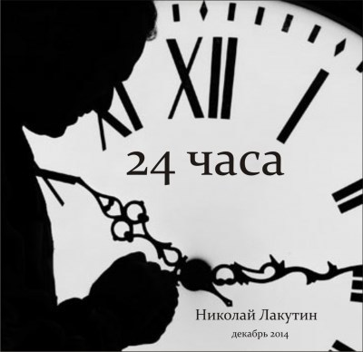 24 Часа