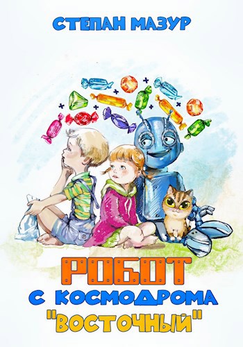Робот с космодрома "Восточный" (*70 иллюстраций)
