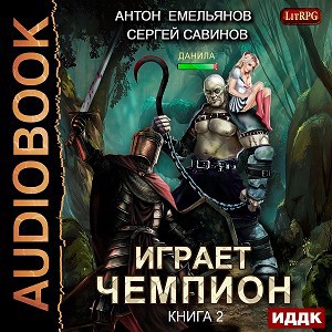 Играет чемпион. Книга 2 (аудио)