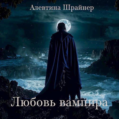 Любовь вампира