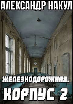 Железнодорожная, корпус два