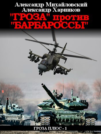 "Гроза" против "Барбароссы"
