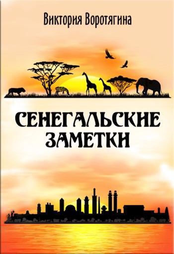 Сенегальские заметки