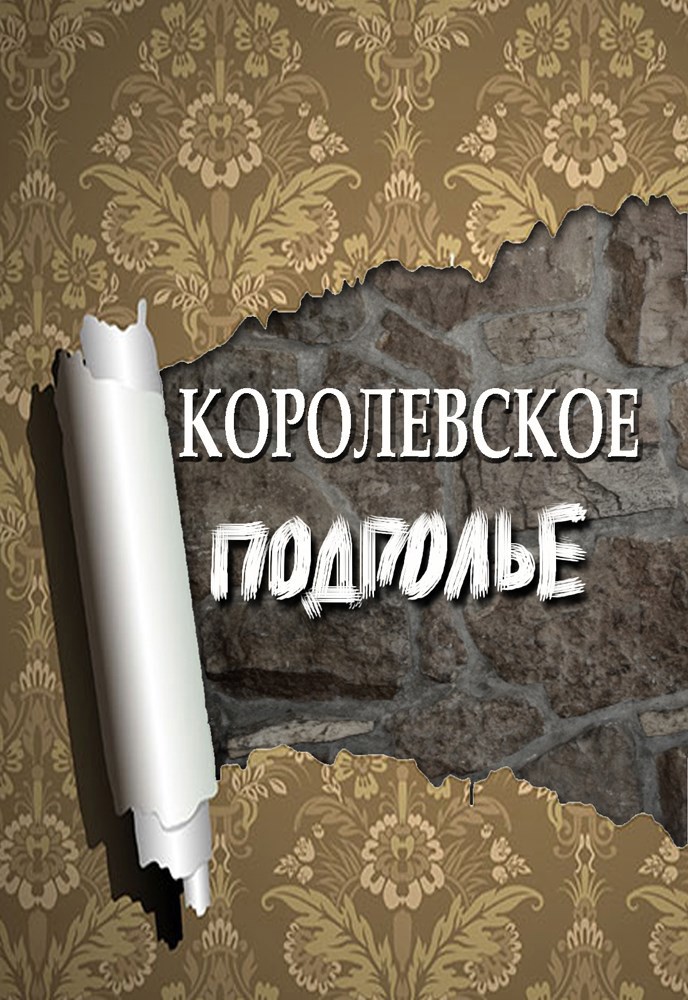 Королевское подполье