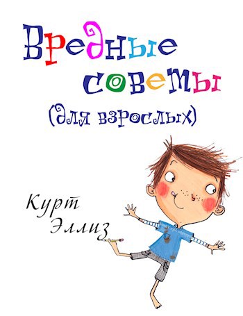 Вредные советы для взрослых