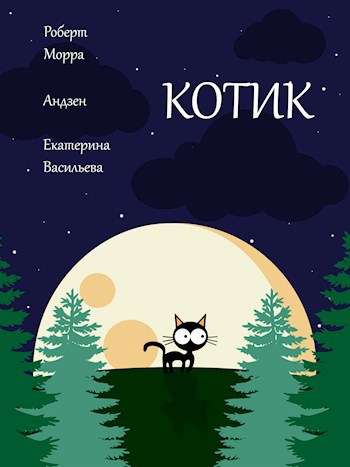 Котик