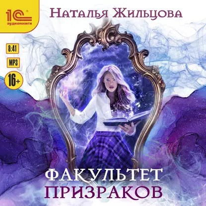 Факультет Призраков. Аудиокнига