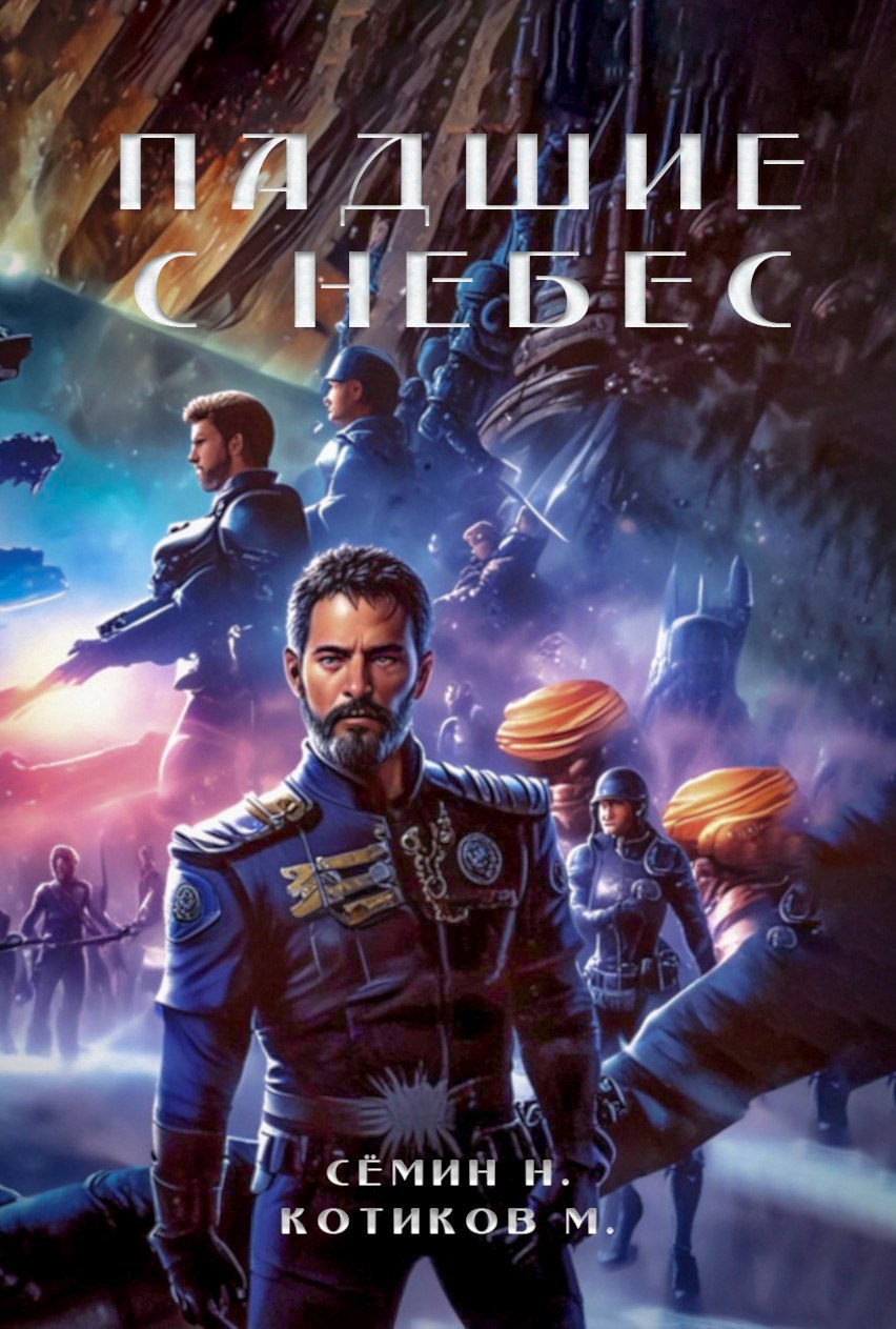 Падшие с небес