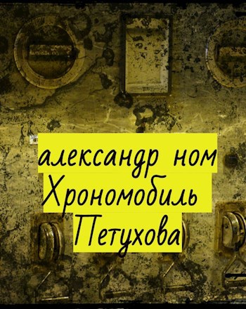 Хрономобиль Петухова