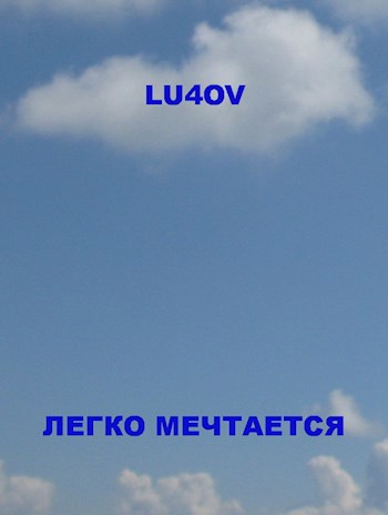 Легко мечтается