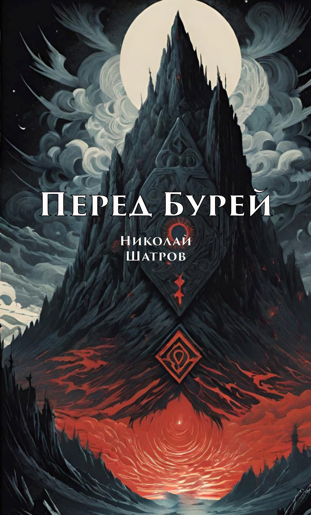 Перед бурей