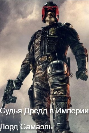 Судья Дредд в Империи