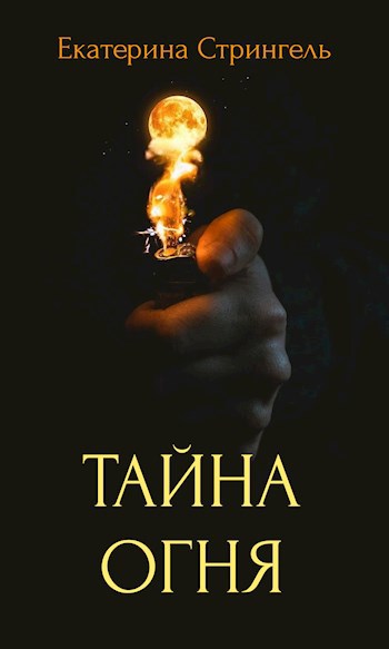 Тайна огня