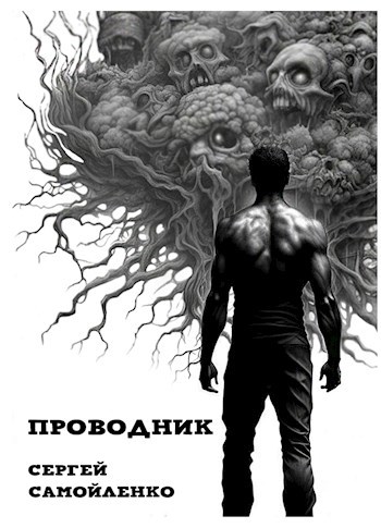 Проводник