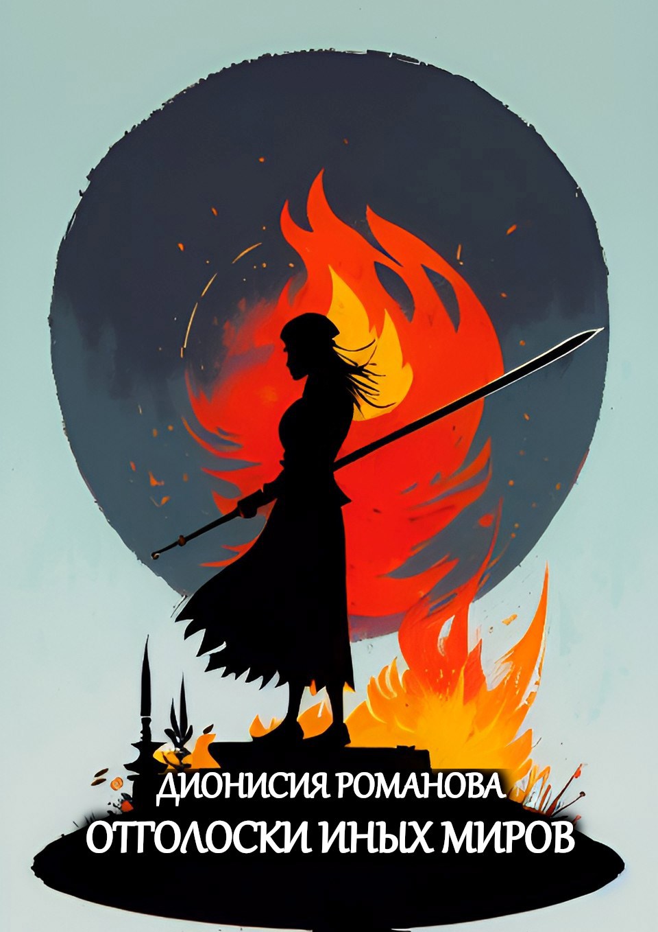 Отголоски иных миров