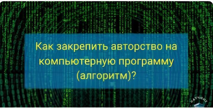 Закрепление авторства компьютерной программы