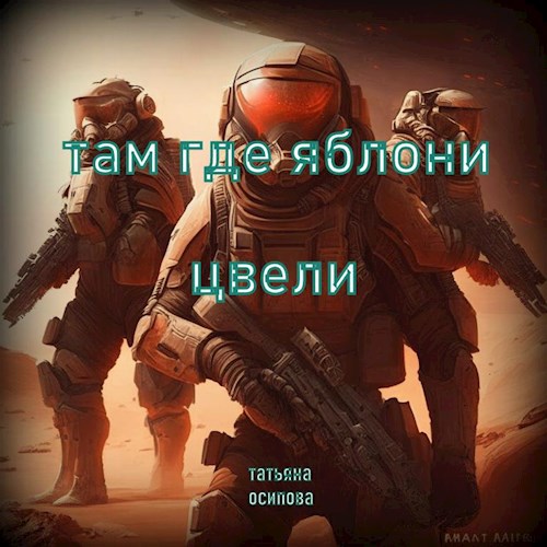Там где яблони цвели
