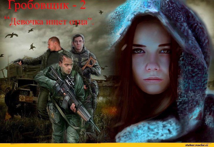 S.T.A.L.K.E.R. Гробовщик -2 "Девочка ищет отца"