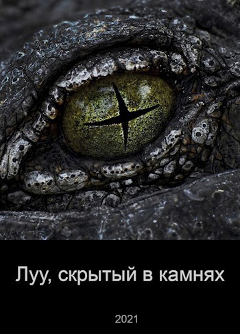 Луу скрытый в камнях