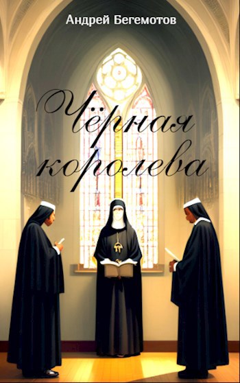 Чёрная королева