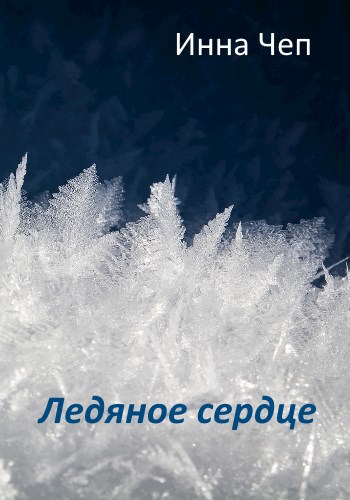 Ледяное сердце