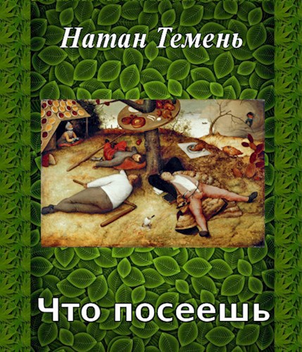Что посеешь