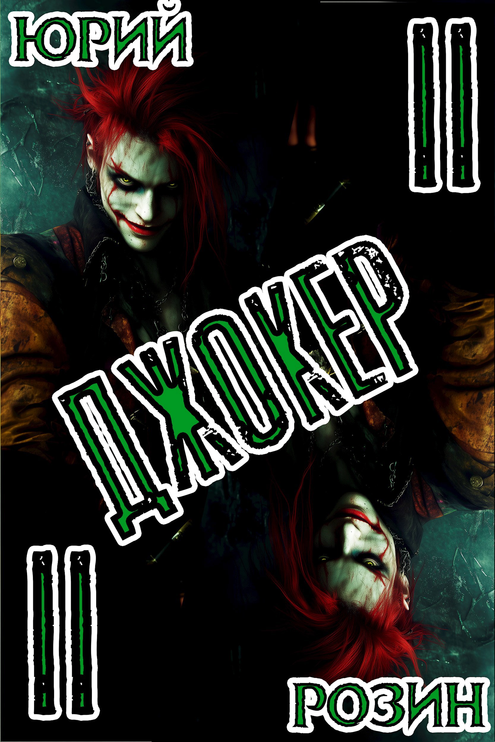 Джокер. Книга 2