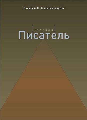 Писатель