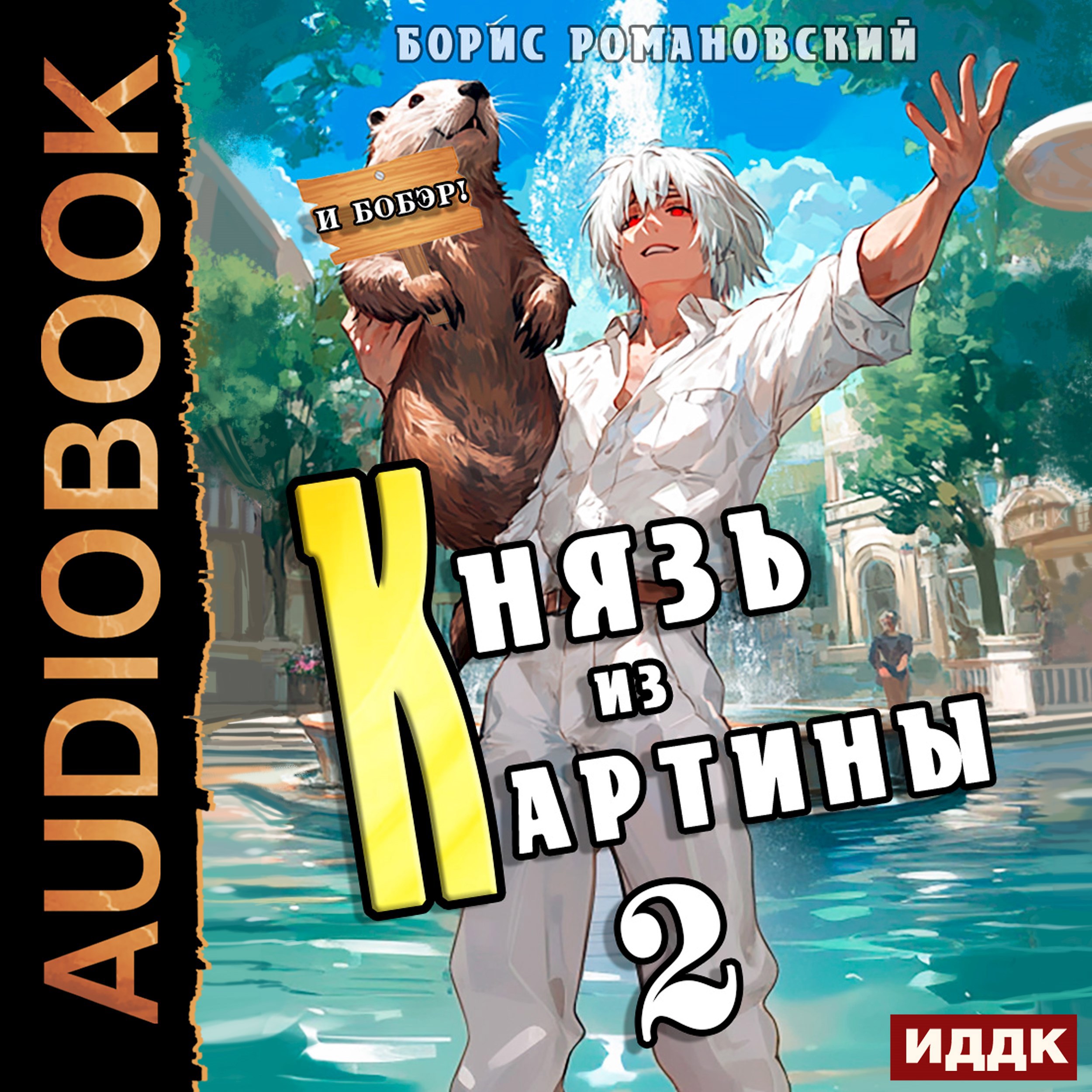 Князь из картины. Том 2