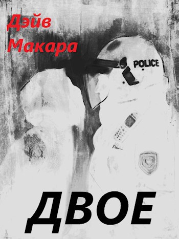 Двое