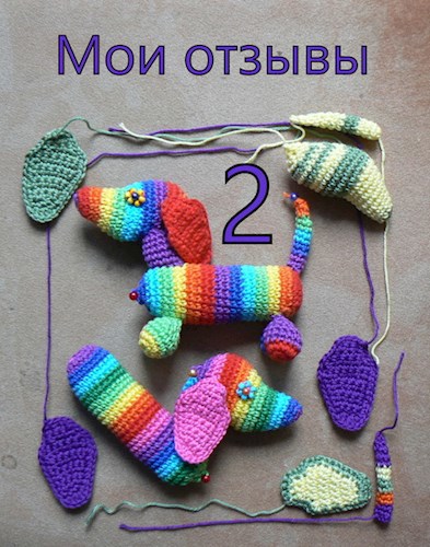 Отзывы и рецензии, том 2