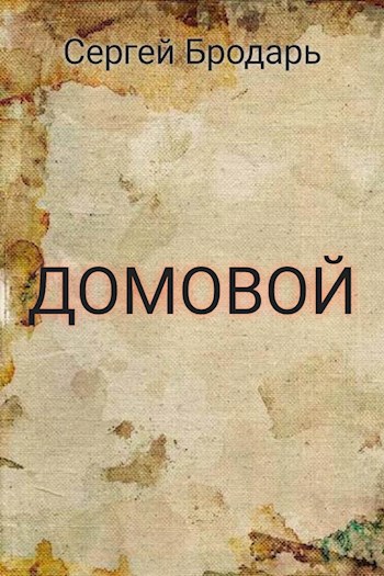 Домовой